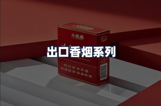 出口香烟系列